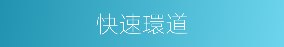 快速環道的同義詞
