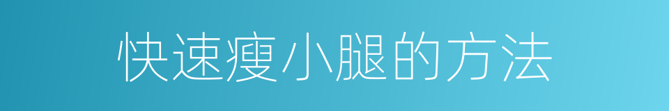 快速瘦小腿的方法的同义词