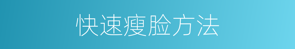 快速瘦脸方法的同义词