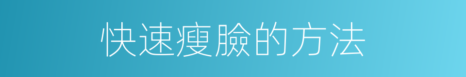 快速瘦臉的方法的同義詞