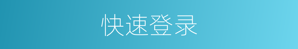 快速登录的同义词