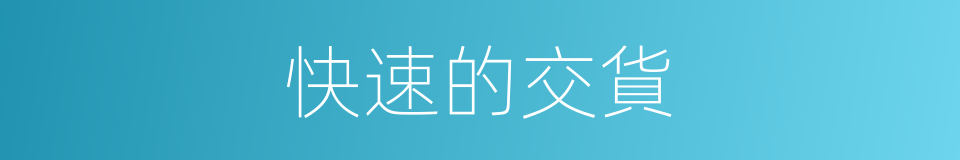 快速的交貨的同義詞