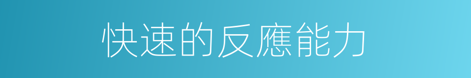 快速的反應能力的同義詞