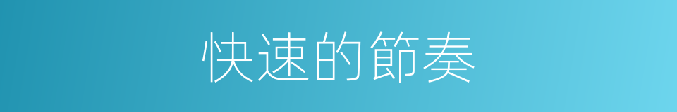 快速的節奏的同義詞
