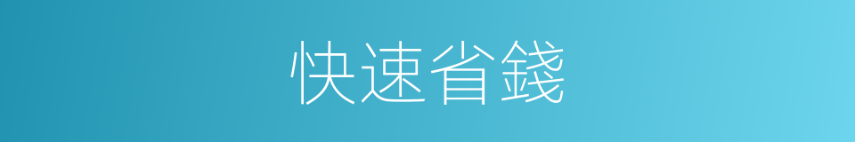 快速省錢的同義詞