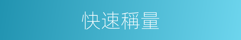快速稱量的同義詞