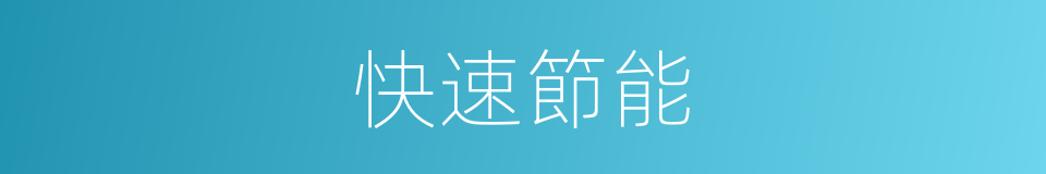 快速節能的同義詞