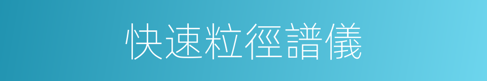 快速粒徑譜儀的同義詞