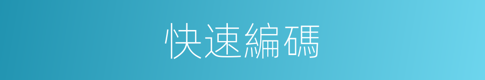 快速編碼的同義詞