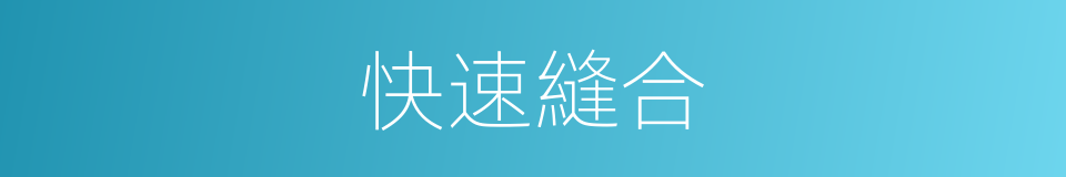 快速縫合的同義詞