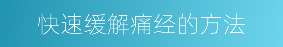 快速缓解痛经的方法的同义词