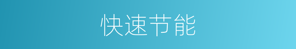 快速节能的同义词