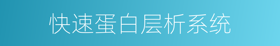快速蛋白层析系统的同义词