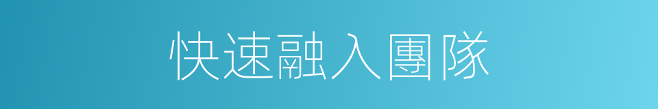 快速融入團隊的同義詞