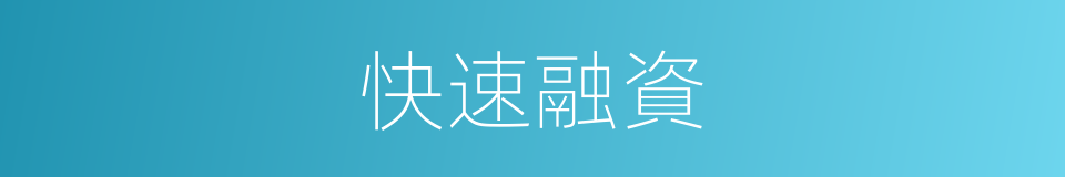 快速融資的同義詞