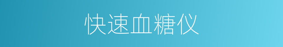 快速血糖仪的同义词