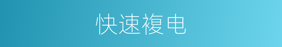 快速複电的同义词