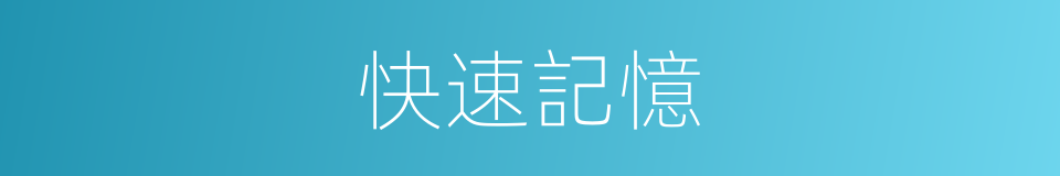 快速記憶的意思