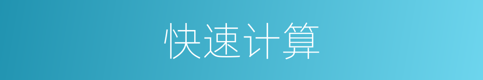 快速计算的同义词
