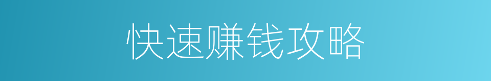 快速赚钱攻略的同义词