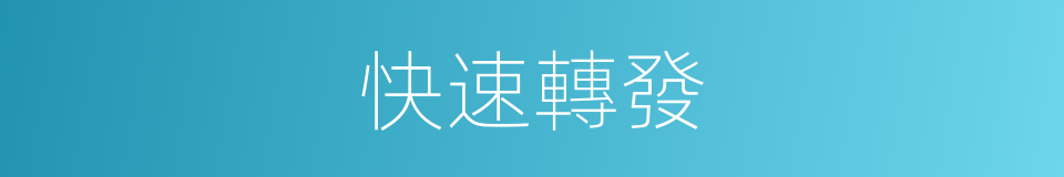 快速轉發的同義詞