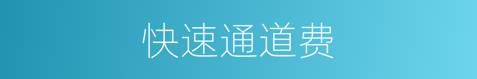 快速通道费的同义词