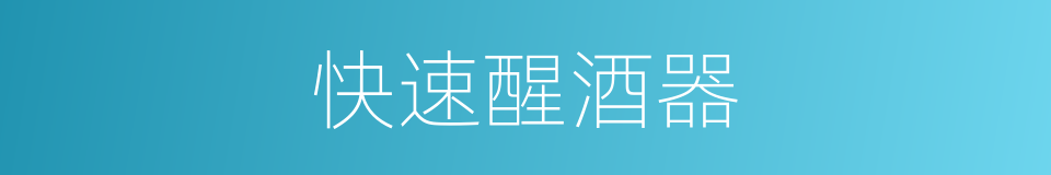 快速醒酒器的同义词