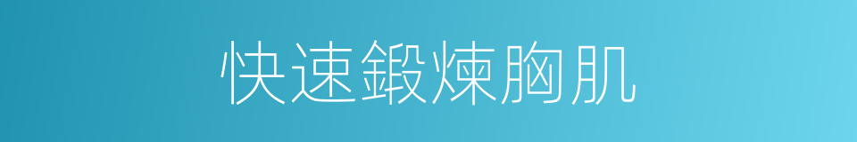 快速鍛煉胸肌的同義詞