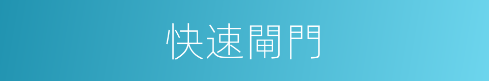 快速閘門的同義詞