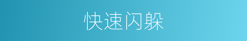 快速闪躲的同义词