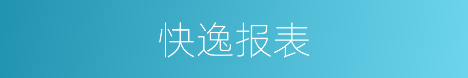 快逸报表的同义词