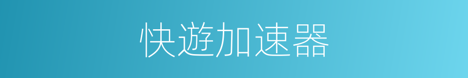 快遊加速器的同義詞