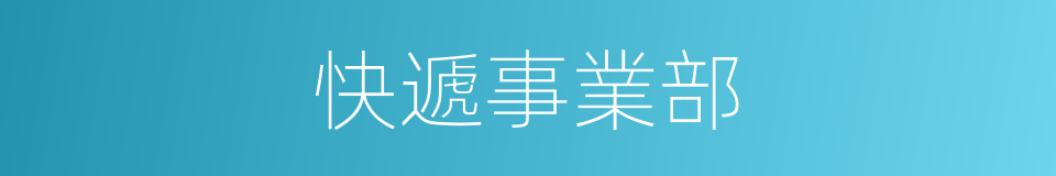 快遞事業部的同義詞