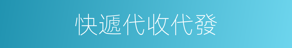 快遞代收代發的同義詞