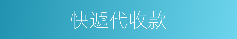 快遞代收款的同義詞