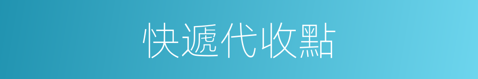 快遞代收點的同義詞