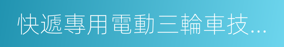 快遞專用電動三輪車技術要求的同義詞