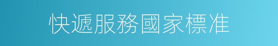 快遞服務國家標准的同義詞