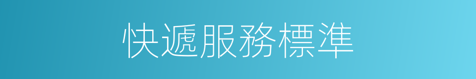 快遞服務標準的同義詞