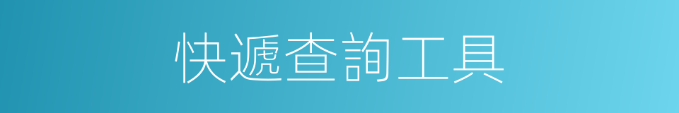 快遞查詢工具的同義詞