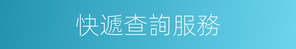 快遞查詢服務的同義詞