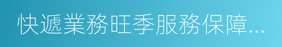 快遞業務旺季服務保障工作指南的同義詞