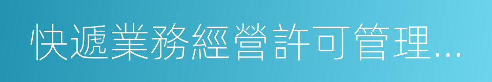 快遞業務經營許可管理辦法的同義詞