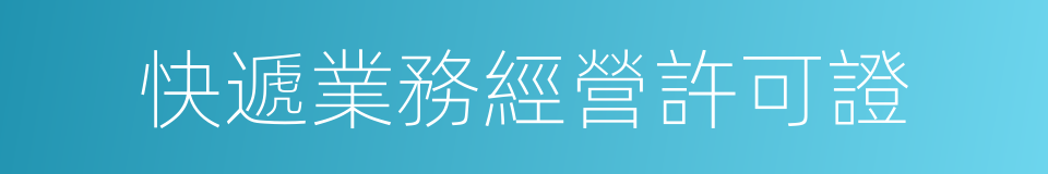 快遞業務經營許可證的同義詞