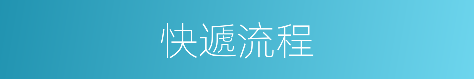 快遞流程的同義詞