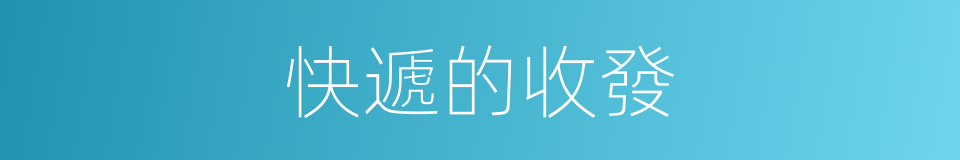 快遞的收發的同義詞