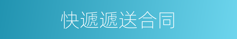 快遞遞送合同的同義詞