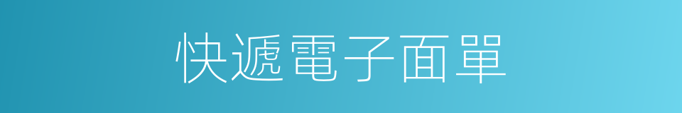 快遞電子面單的同義詞