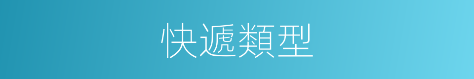 快遞類型的同義詞