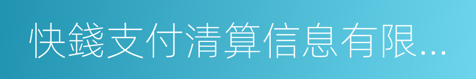 快錢支付清算信息有限公司的同義詞